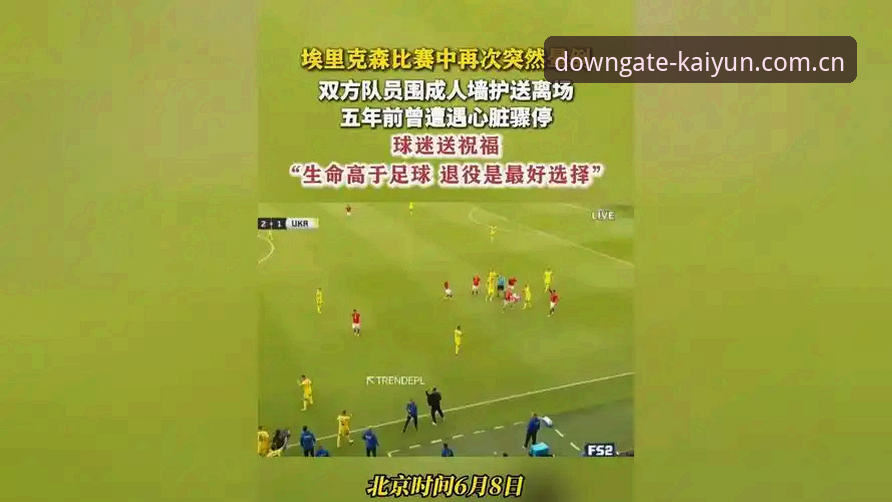 埃里克森球场再晕倒：心脏危机背后的职业体育生存策略全面解析