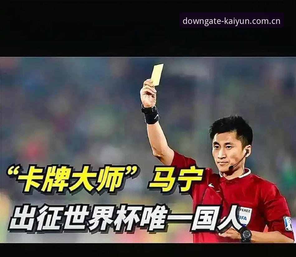 揭秘马宁执裁世界杯：他用一个动作，解释了什么叫“不被带节奏”